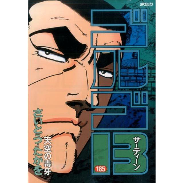 さいとう・たかを ゴルゴ13 185 SPコミックス COMIC | 