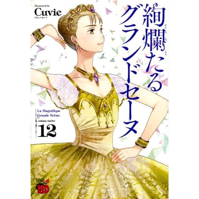Cuvie 絢爛たるグランドセーヌ 12 チャンピオンREDコミックス COMIC | 