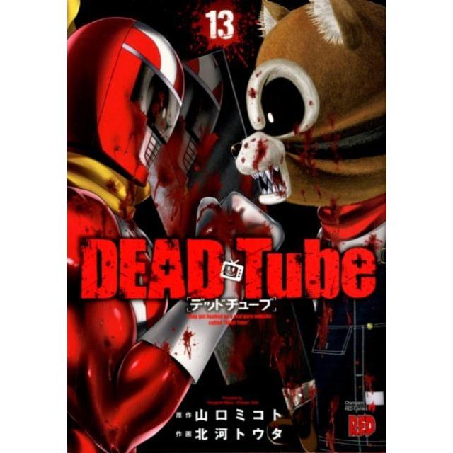 山口ミコト DEAD Tube〜デッドチューブ 13 チャンピオンREDコミックス COMIC | 