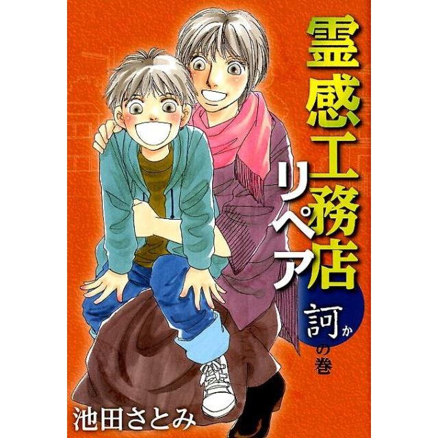 池田さとみ 霊感工務店リペア 訶の巻 オフィスユーコミックス COMIC | 