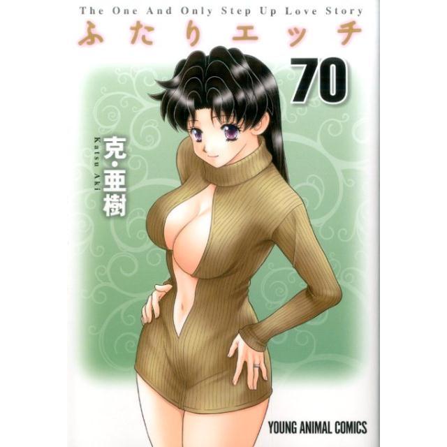 克亜樹 ふたりエッチ 70 ヤングアニマルコミックス COMIC | 