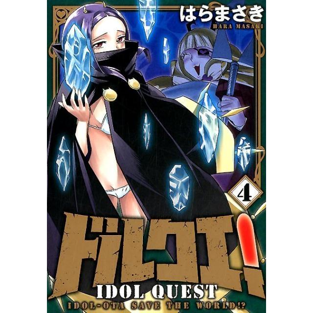 はらまさき ドルクエ! 4 裏少年サンデーコミックス COMIC | 