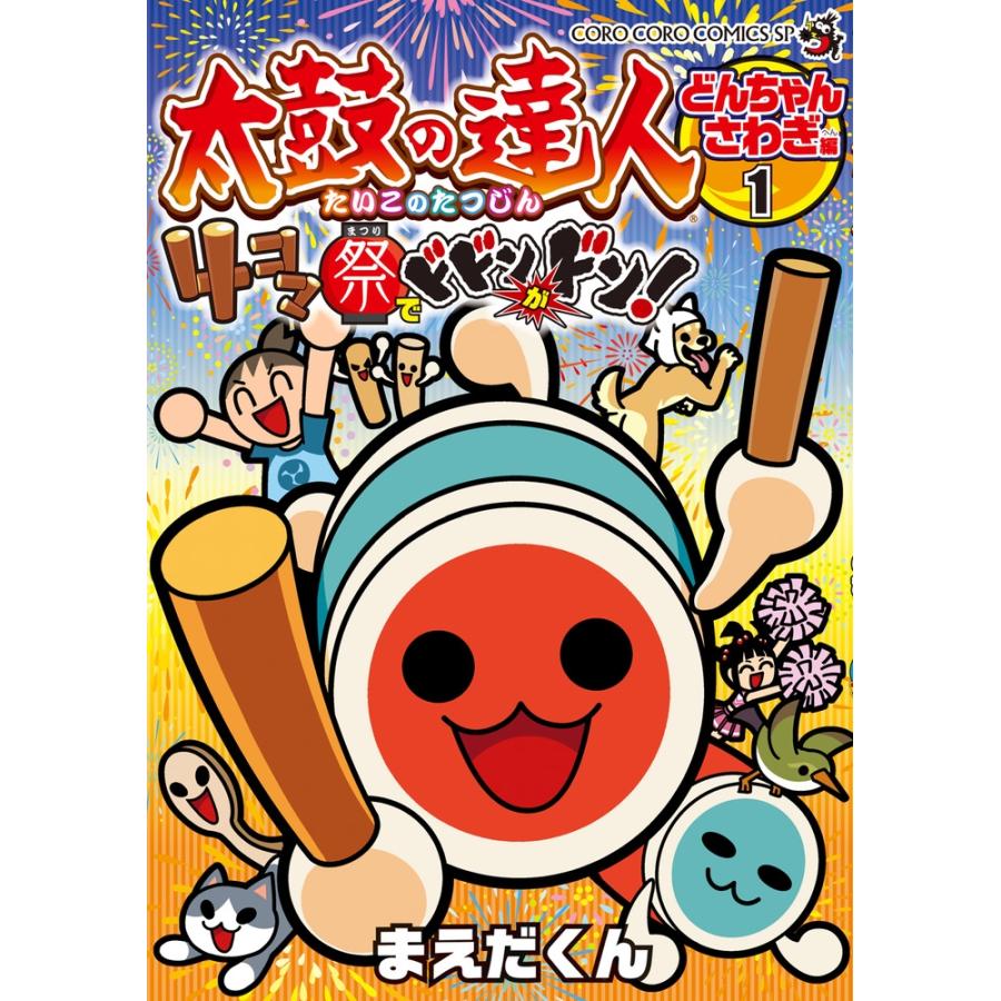 まえだくん 太鼓の達人 4コマ祭りでドドンがドン! (1) COMIC | 