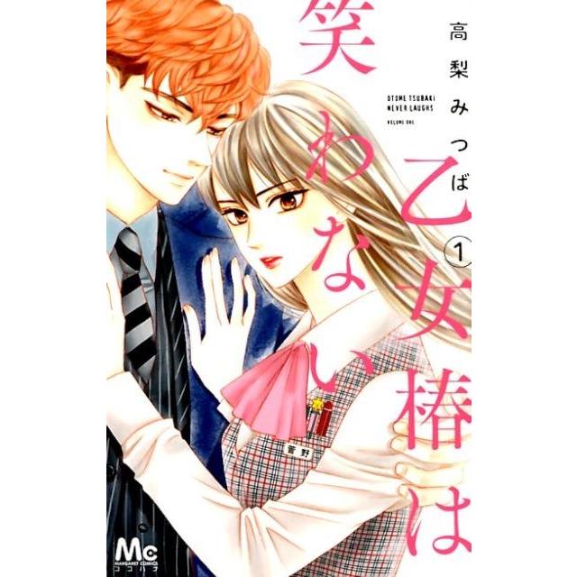 高梨みつば 乙女椿は笑わない 1 マーガレットコミックス COMIC | 