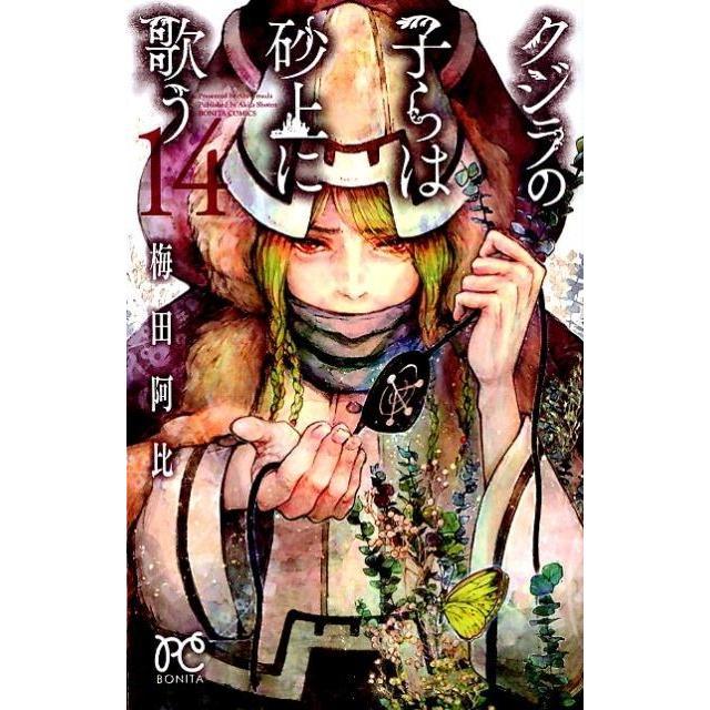 梅田阿比 クジラの子らは砂上に歌う 14 ボニータコミックス COMIC | 