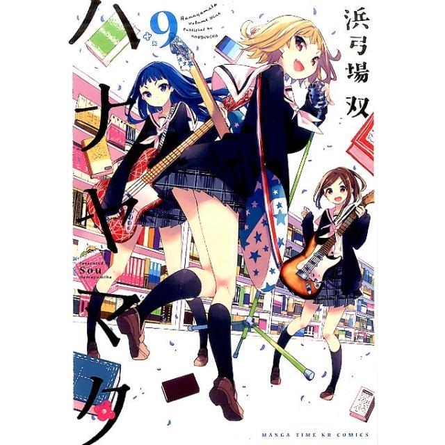 浜弓場双 ハナヤマタ 9 まんがタイムKRコミックス フォワードシリーズ COMIC | 