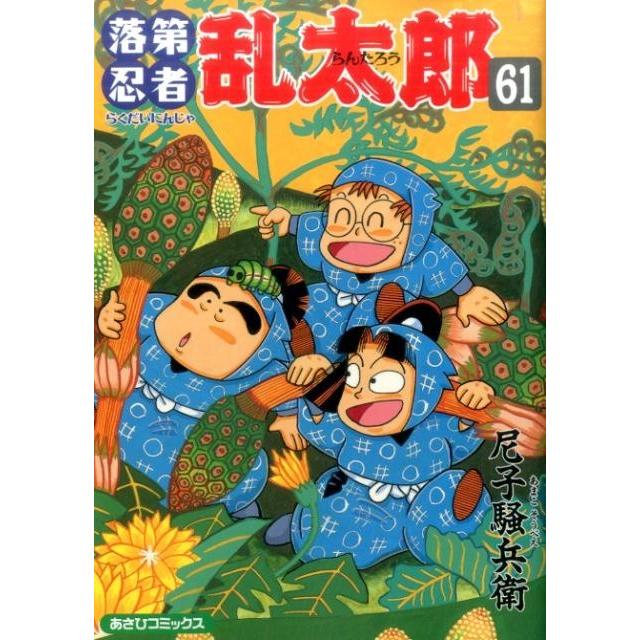 尼子騒兵衛 落第忍者乱太郎 61巻 COMIC | 