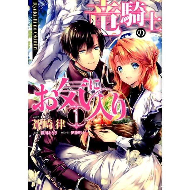 蒼崎律 竜騎士のお気に入り 1 IDコミックス ZERO-SUMコミックス COMIC | 