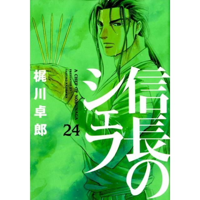 西村ミツル 信長のシェフ 24 芳文社コミックス COMIC | 