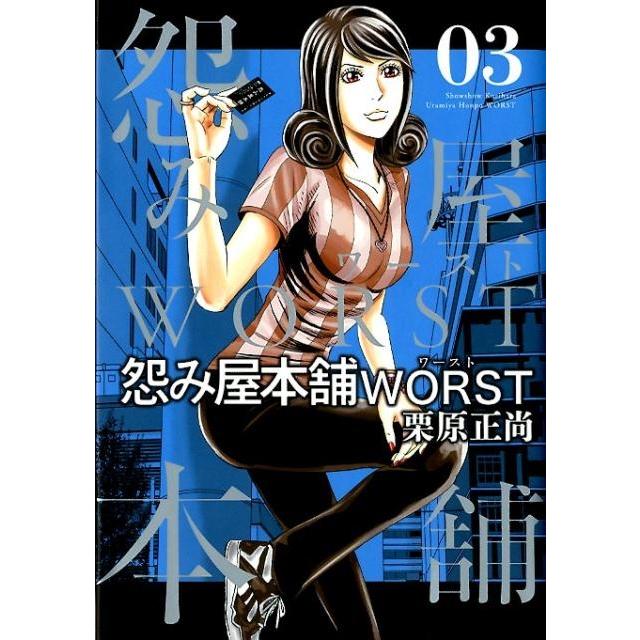 栗原正尚 怨み屋本舗WORST 3 ヤングジャンプコミックス COMIC | 