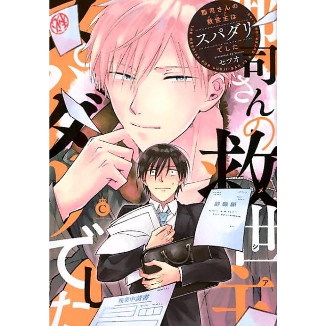セツオ 郡司さんの救世主はスパダリでした Charles Comics No. 39 COMIC | 