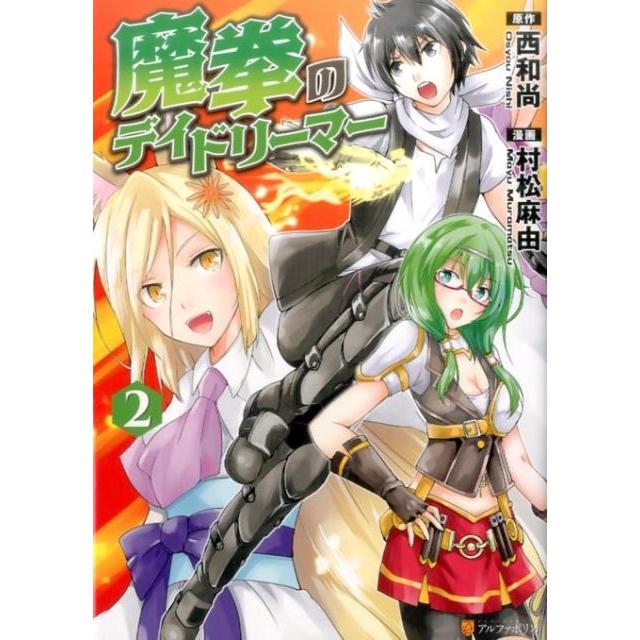 西和尚 魔拳のデイドリーマー 2 アルファポリスCOMICS COMIC | 