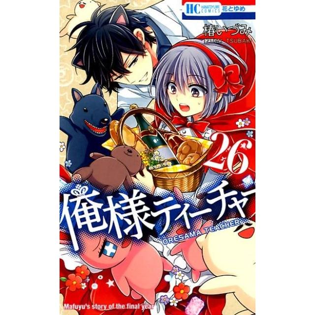 椿いづみ 俺様ティーチャー 26 花とゆめCOMICS COMIC | 