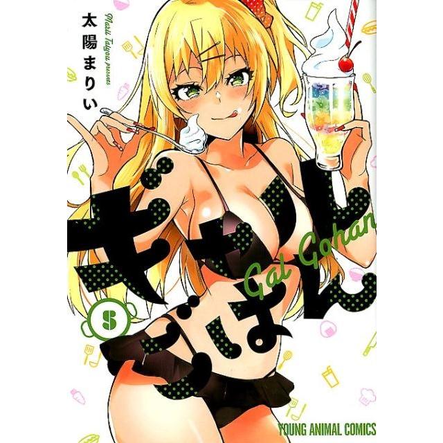 太陽まりい ギャルごはん 5 ヤングアニマルコミックス COMIC | 