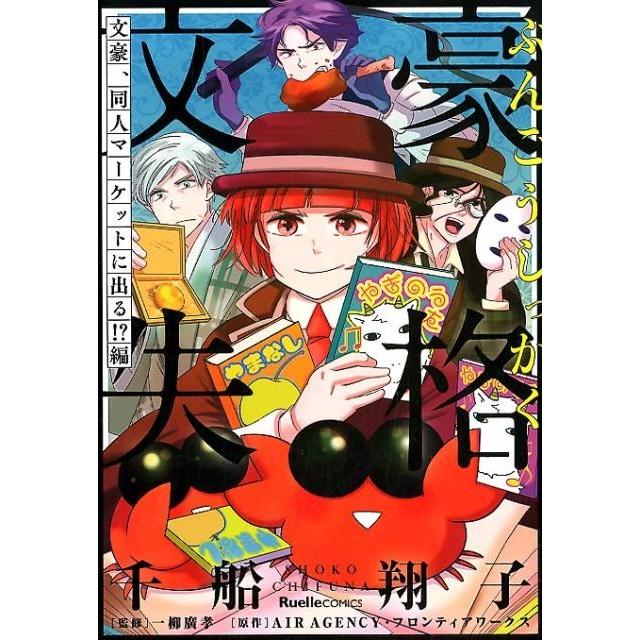 千船翔子 文豪失格 文豪、同人マーケットに出る!?編 Ruelle COMICS Ruelle rouge COMIC | 