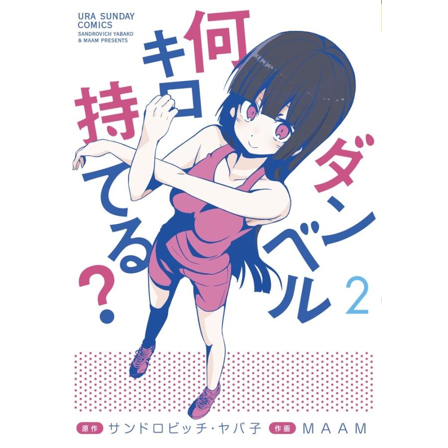 サンドロビッチ・ヤバ子 ダンベル何キロ持てる? (2) COMIC | 