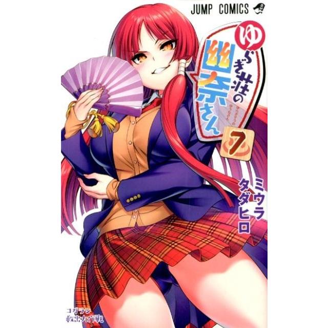 ミウラタダヒロ ゆらぎ荘の幽奈さん 7 ジャンプコミックス COMIC | 
