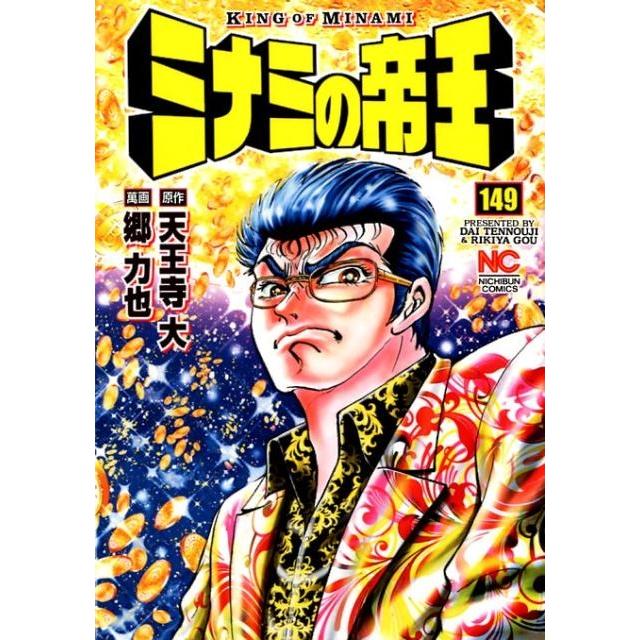 天王寺大 ミナミの帝王 149 ニチブンコミックス COMIC | 