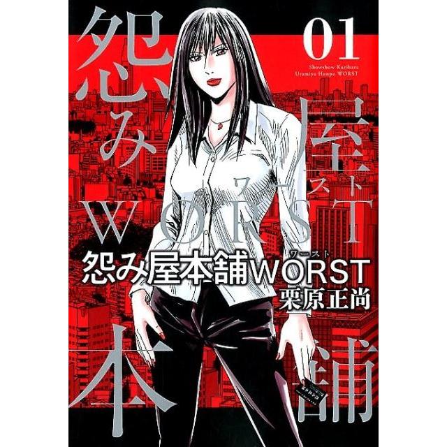 栗原正尚 怨み屋本舗WORST 1 ヤングジャンプコミックス COMIC | 