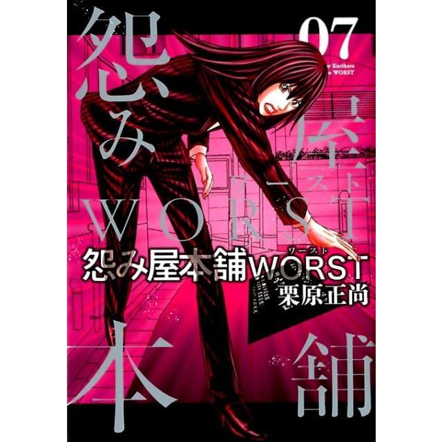栗原正尚 怨み屋本舗WORST 7 ヤングジャンプコミックス COMIC | 