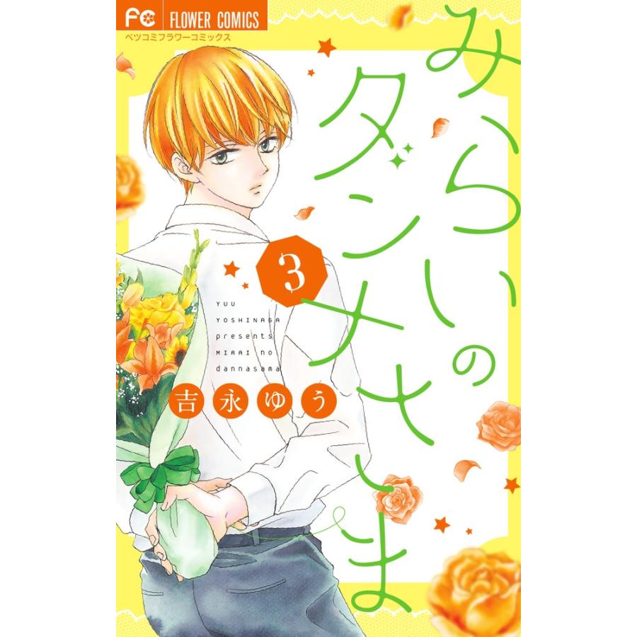 吉永ゆう みらいのダンナさま (3) COMIC | 