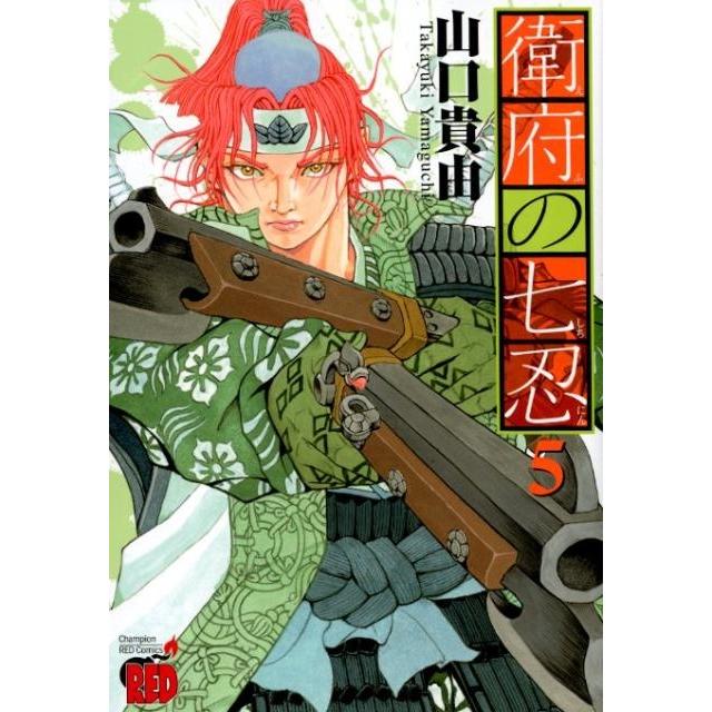 山口貴由 衛府の七忍 5 チャンピオンREDコミックス COMIC | 