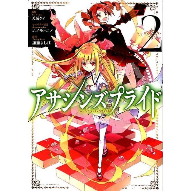 天城ケイ アサシンズプライド 2 ヤングジャンプコミックス COMIC | 