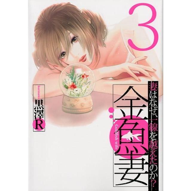 黒澤 R 金魚妻 3 ヤングジャンプコミックス COMIC | 
