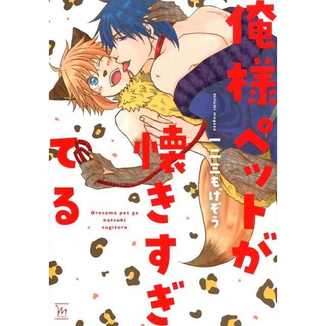 一二三もげぞう 俺様ペットが懐きすぎてる marginal COMIC | 