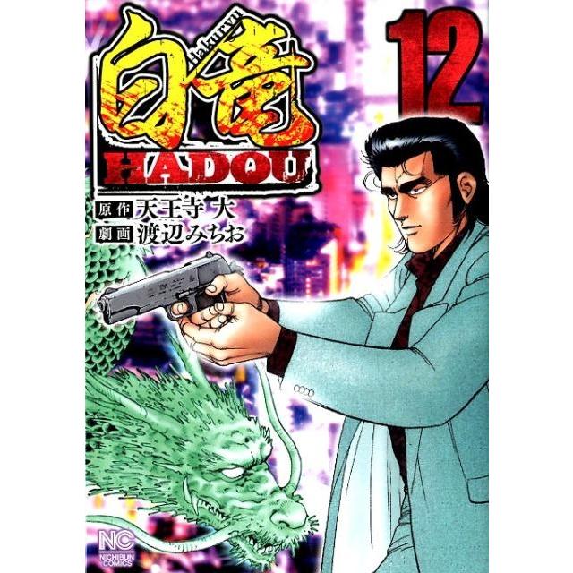 天王寺大 白竜HADOU 12 ニチブンコミックス COMIC | 