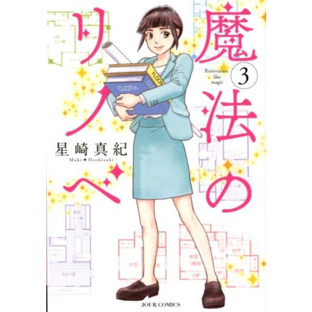 星崎真紀 魔法のリノベ 3 ジュールコミックス COMIC | 