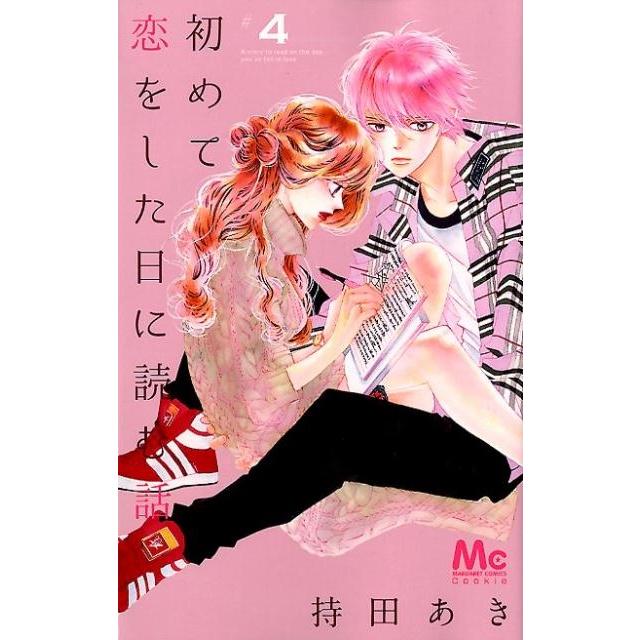 持田あき 初めて恋をした日に読む話 4 マーガレットコミックス COMIC | 