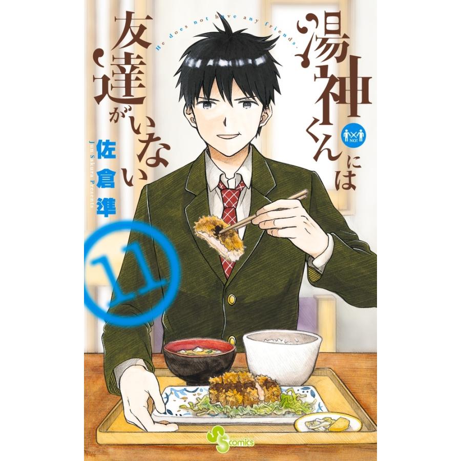 佐倉準 湯神くんには友達がいない (11) COMIC | 