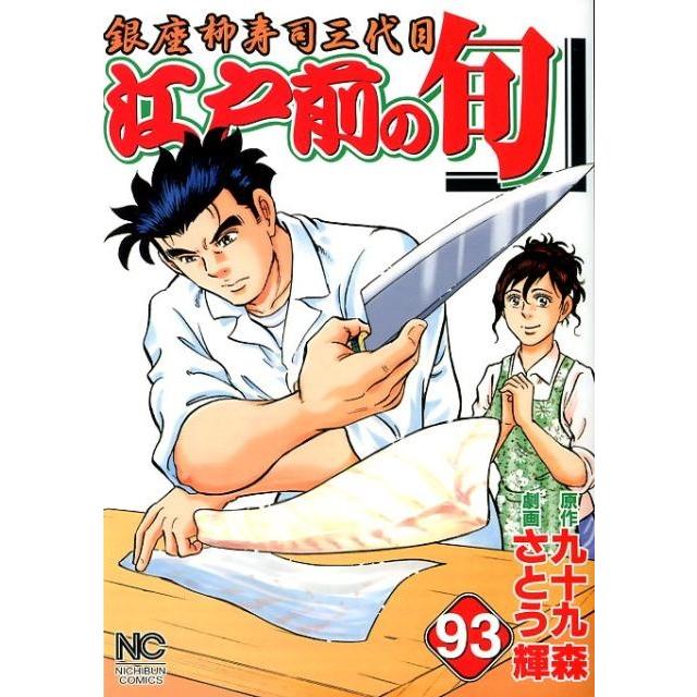 九十九森 江戸前の旬 93 ニチブンコミックス COMIC | 