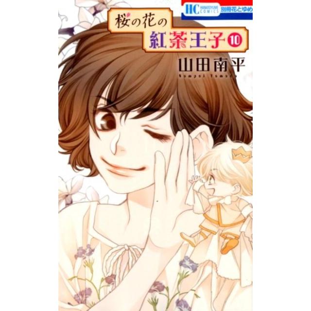 山田南平 桜の花の紅茶王子 10 花とゆめCOMICS COMIC | 