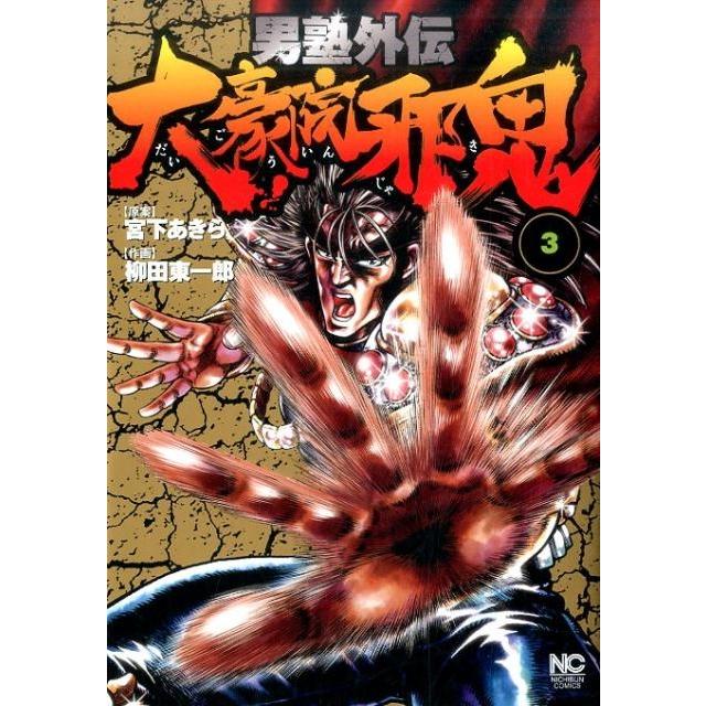 柳田 東一郎 男塾外伝大豪院邪鬼 3 ニチブンコミックス COMIC | 