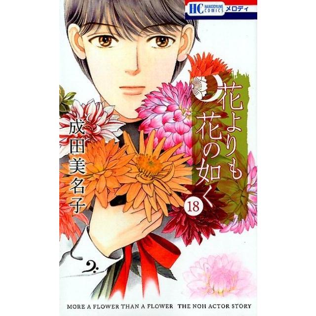 成田美名子 花よりも花の如く 18 花とゆめCOMICS COMIC | 