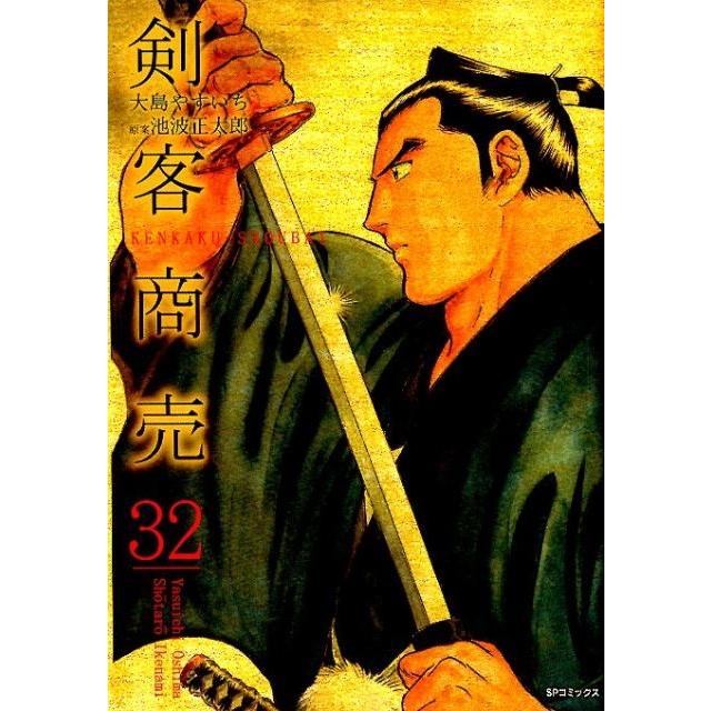 大島やすいち 剣客商売 32 SPコミックス COMIC | 