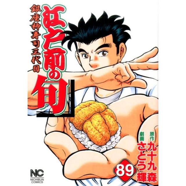 九十九森 江戸前の旬 89 ニチブンコミックス COMIC | 