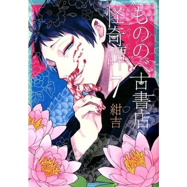 紺吉 もののべ古書店怪奇譚 7 マッグガーデンコミックス Beat'sシリーズ COMIC | 