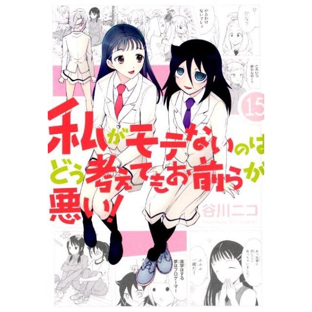 谷川ニコ 私がモテないのはどう考えてもお前らが悪い! 15 ガンガンコミックスONLINE COMIC | 