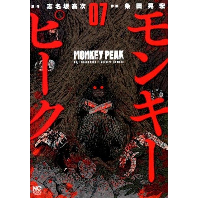 志名坂高次 モンキーピーク 7 ニチブンコミックス COMIC | 