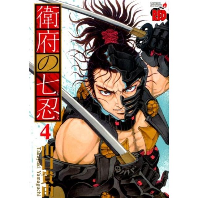 山口貴由 衛府の七忍 4 チャンピオンREDコミックス COMIC | 