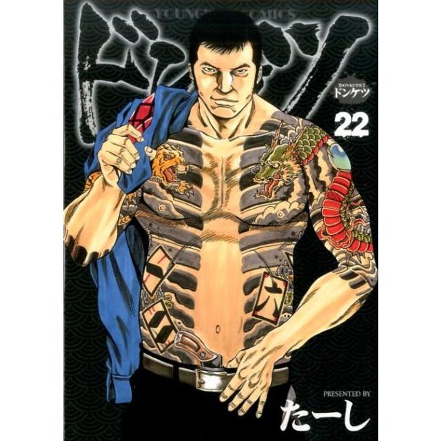 たーし ドンケツ 22 ヤングキングコミックス COMIC | 