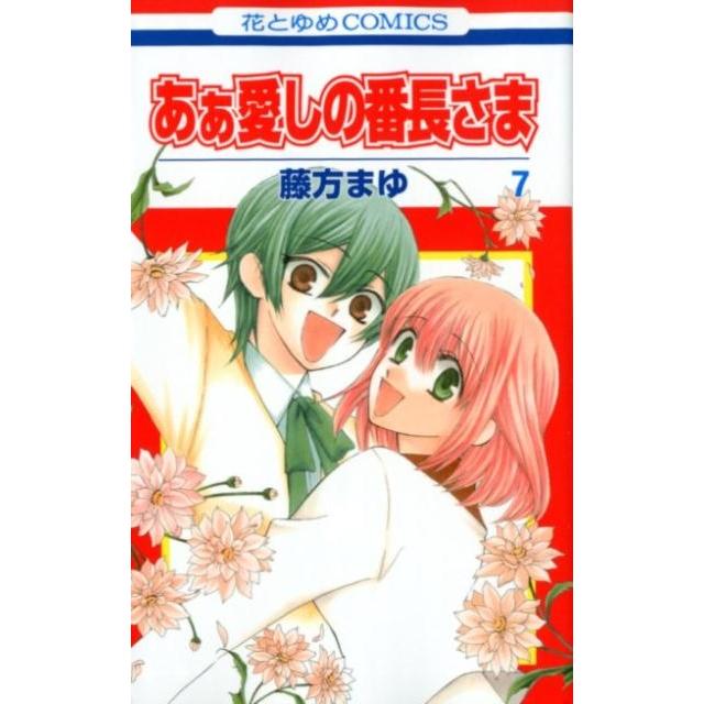 藤方まゆ あぁ愛しの番長さま 7 花とゆめCOMICS COMIC | 