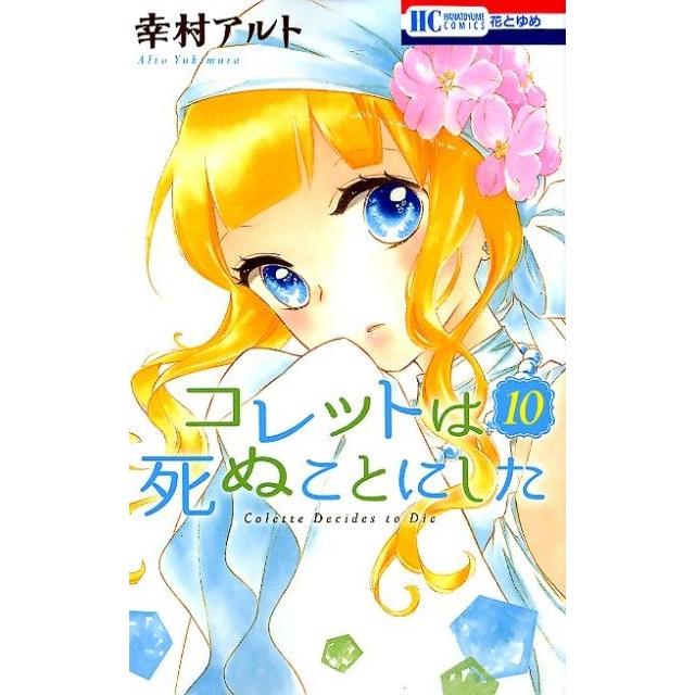幸村アルト コレットは死ぬことにした 10 花とゆめCOMICS COMIC | 