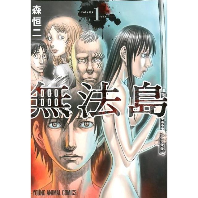 森恒二 無法島 1 ヤングアニマルコミックス COMIC | 