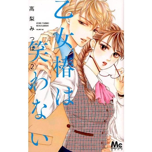 高梨みつば 乙女椿は笑わない 2 マーガレットコミックス COMIC | 