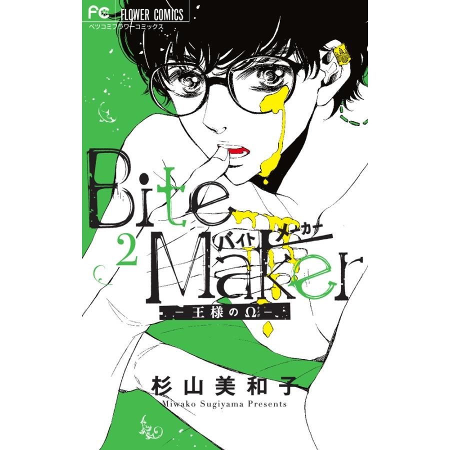 杉山美和子 Bite Maker 〜王様のΩ〜 (2) COMIC | 