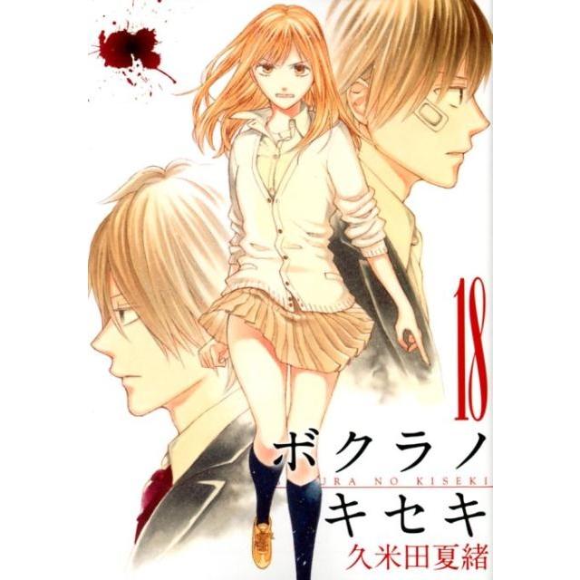 久米田夏緒 ボクラノキセキ 18 IDコミックス ZERO-SUMコミックス COMIC | 